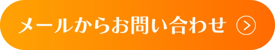 メールからお問い合わせ